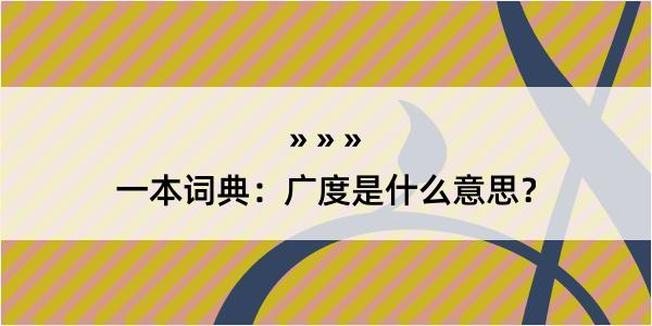 一本词典：广度是什么意思？