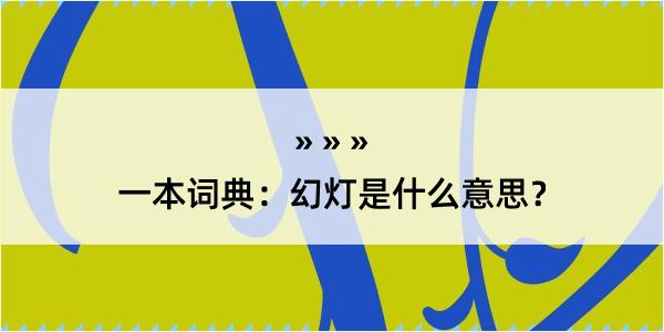 一本词典：幻灯是什么意思？