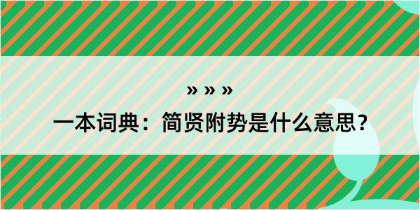 一本词典：简贤附势是什么意思？