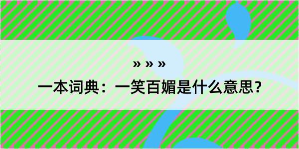 一本词典：一笑百媚是什么意思？