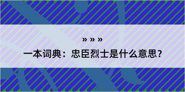 一本词典：忠臣烈士是什么意思？