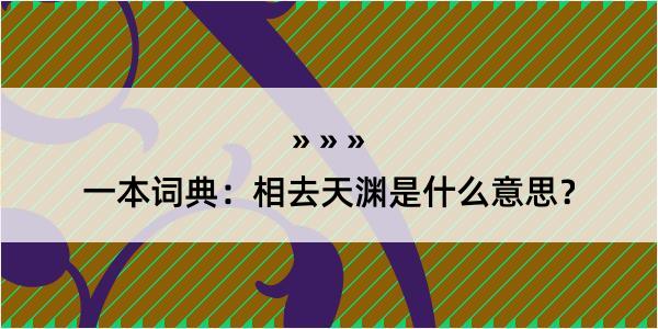 一本词典：相去天渊是什么意思？