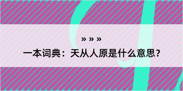 一本词典：天从人原是什么意思？