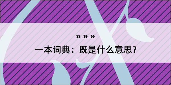 一本词典：既是什么意思？