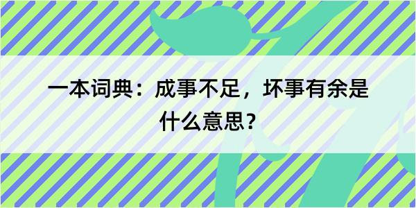 一本词典：成事不足，坏事有余是什么意思？