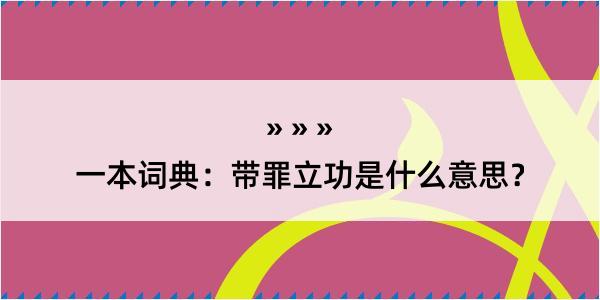 一本词典：带罪立功是什么意思？