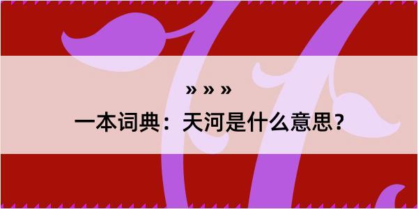 一本词典：天河是什么意思？