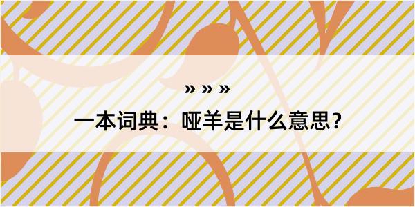 一本词典：哑羊是什么意思？