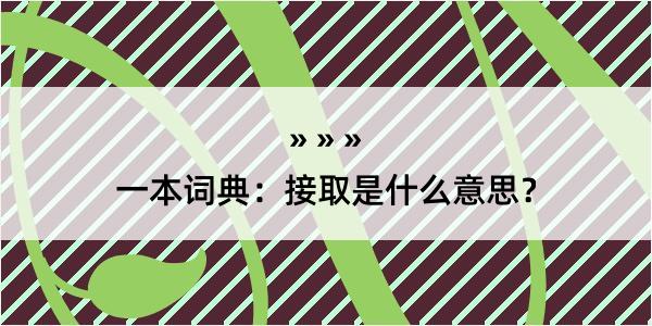 一本词典：接取是什么意思？