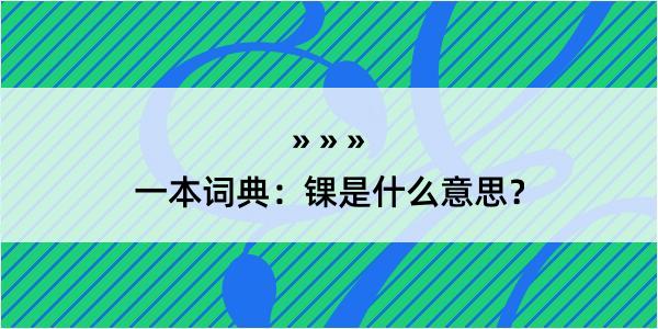 一本词典：锞是什么意思？