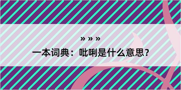 一本词典：吡唎是什么意思？