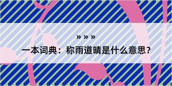 一本词典：称雨道晴是什么意思？