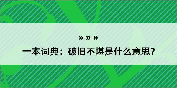 一本词典：破旧不堪是什么意思？