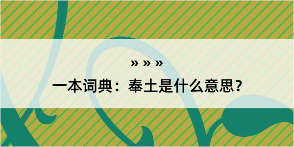 一本词典：奉土是什么意思？