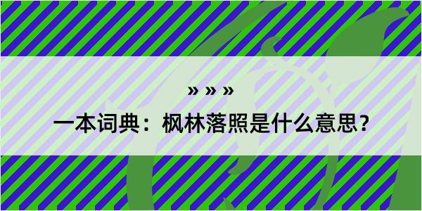 一本词典：枫林落照是什么意思？