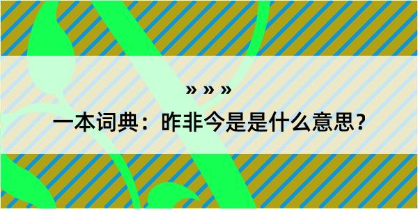 一本词典：昨非今是是什么意思？