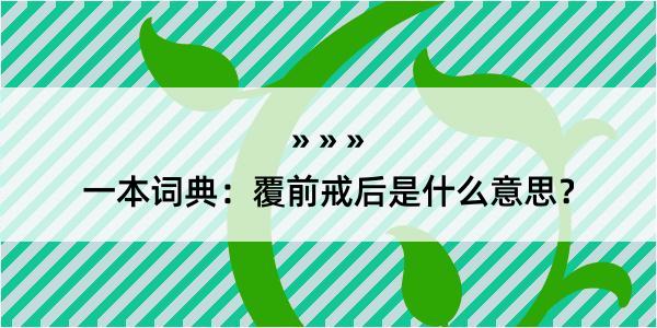 一本词典：覆前戒后是什么意思？