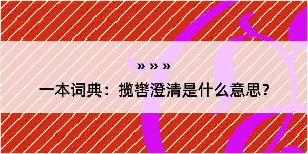 一本词典：揽辔澄清是什么意思？