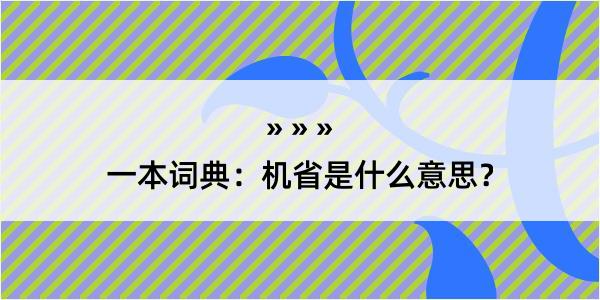 一本词典：机省是什么意思？