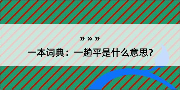 一本词典：一趟平是什么意思？