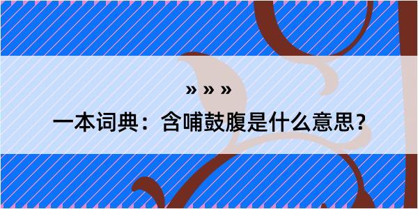 一本词典：含哺鼓腹是什么意思？