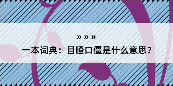 一本词典：目瞪口僵是什么意思？