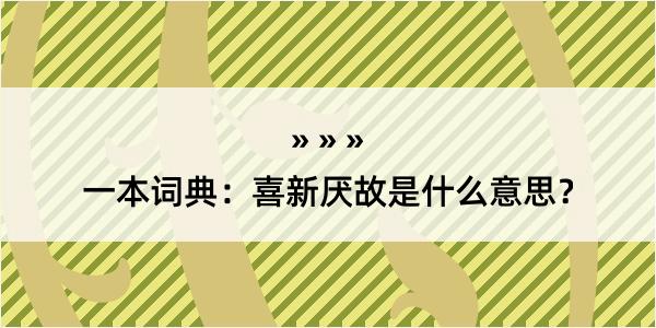 一本词典：喜新厌故是什么意思？