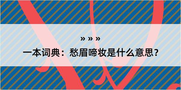 一本词典：愁眉啼妆是什么意思？