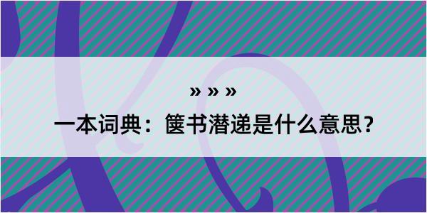 一本词典：箧书潜递是什么意思？