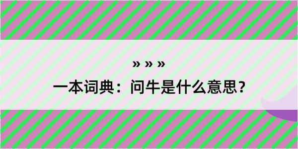 一本词典：问牛是什么意思？