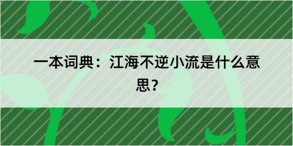 一本词典：江海不逆小流是什么意思？