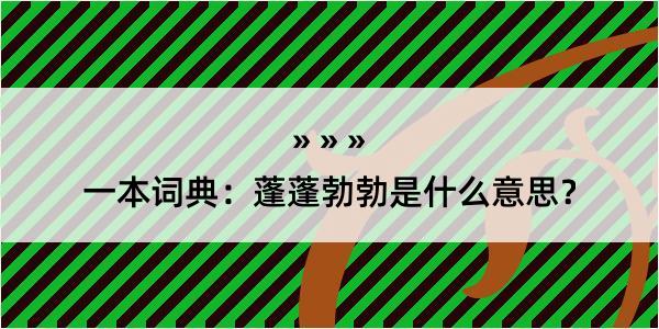 一本词典：蓬蓬勃勃是什么意思？