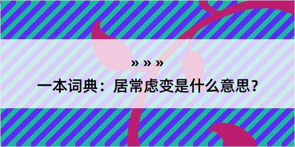 一本词典：居常虑变是什么意思？