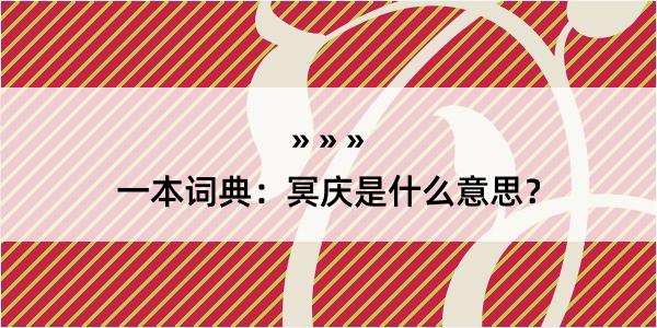 一本词典：冥庆是什么意思？