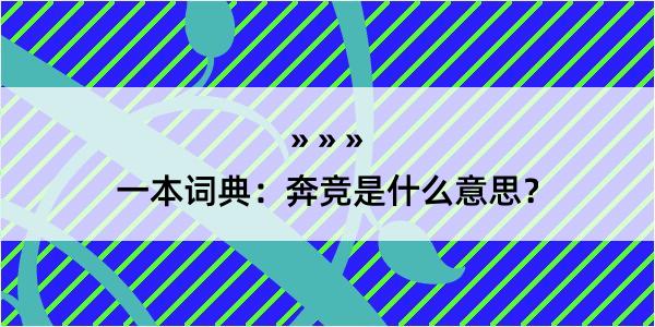 一本词典：奔竞是什么意思？