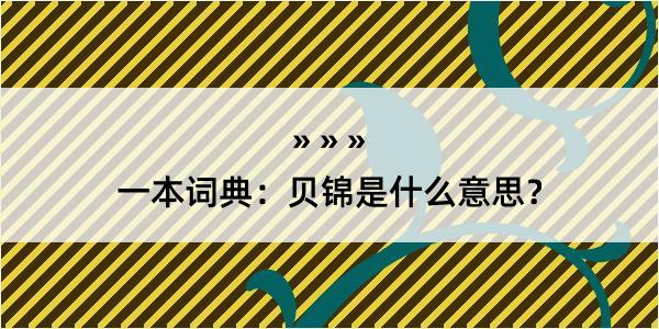 一本词典：贝锦是什么意思？