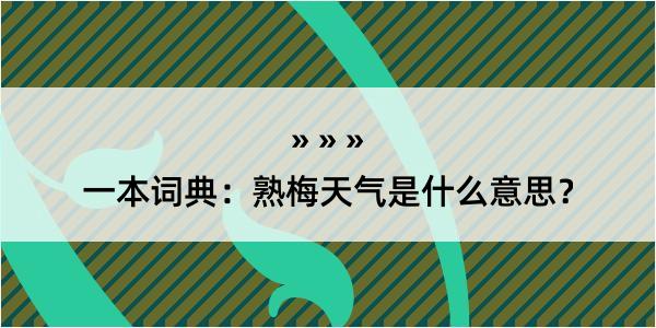 一本词典：熟梅天气是什么意思？