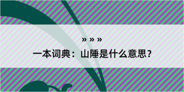 一本词典：山陲是什么意思？