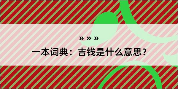 一本词典：吉钱是什么意思？