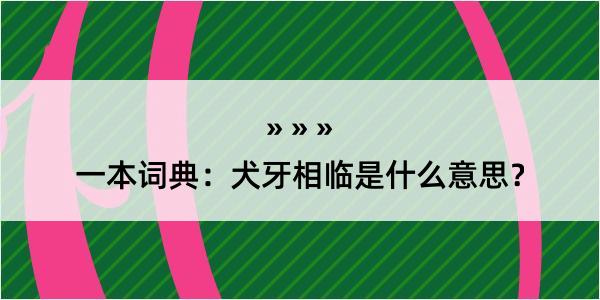 一本词典：犬牙相临是什么意思？