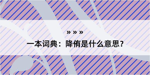 一本词典：降侑是什么意思？