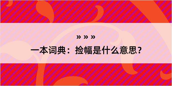 一本词典：捡幅是什么意思？