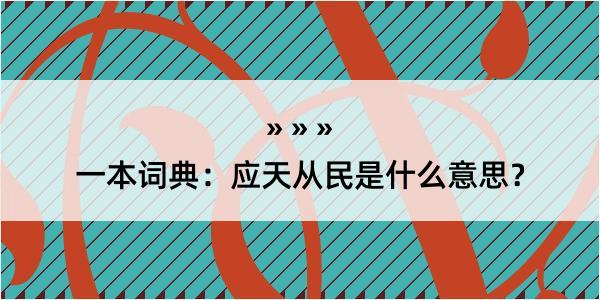 一本词典：应天从民是什么意思？