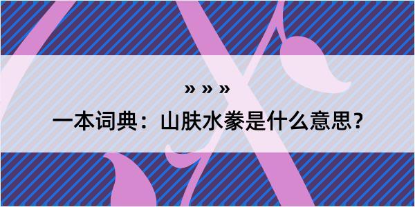 一本词典：山肤水豢是什么意思？