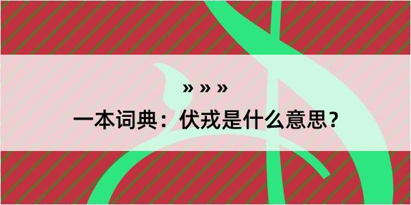 一本词典：伏戎是什么意思？