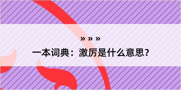 一本词典：激厉是什么意思？