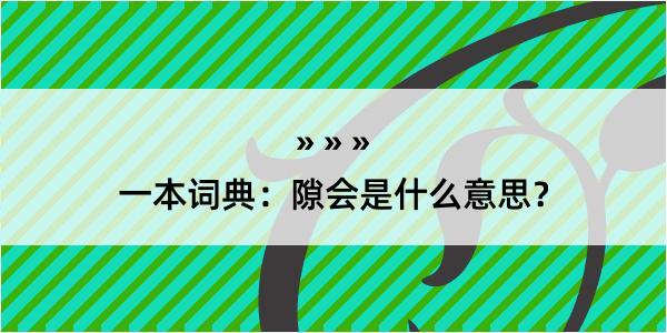 一本词典：隙会是什么意思？