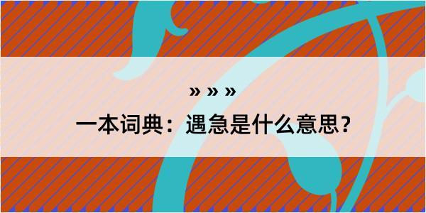 一本词典：遇急是什么意思？