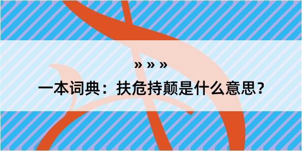 一本词典：扶危持颠是什么意思？