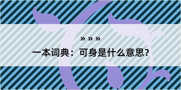 一本词典：可身是什么意思？